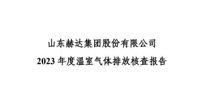 公示-山東赫達(dá)集團(tuán)股份有限公司 2023 年度溫室氣體排放核查報(bào)告